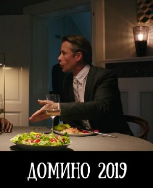 Домино (2019) смотреть