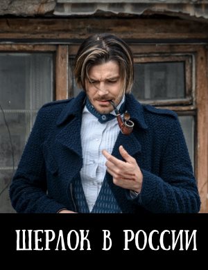 Шерлок в России смотреть