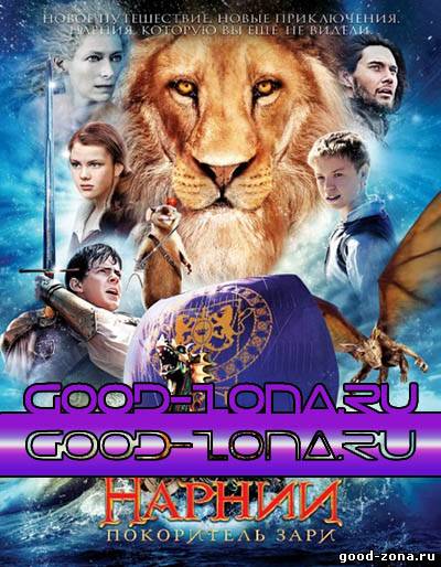 Хроники Нарнии: Лев, колдунья и волшебный шкаф 2005 смотреть