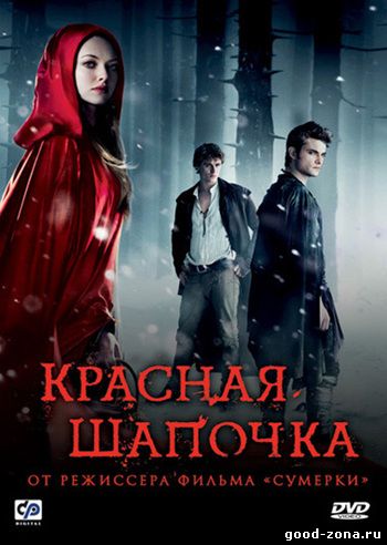 Красная шапочка (2011) 