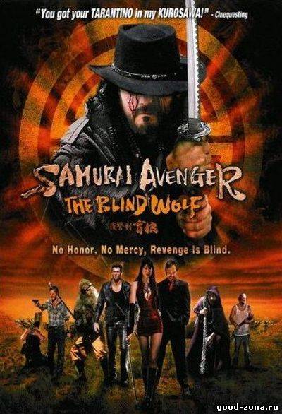 Мститель самурай: Слепой волк онлайн