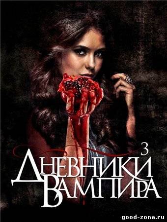 Дневники вампира 3 сезон онлайн