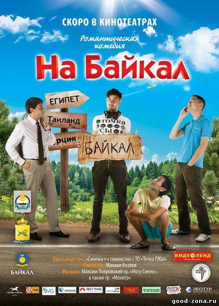 На Байкал смотреть онлайн