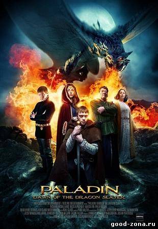 Паладин / Dawn of the Dragonslayer смотреть онлайн