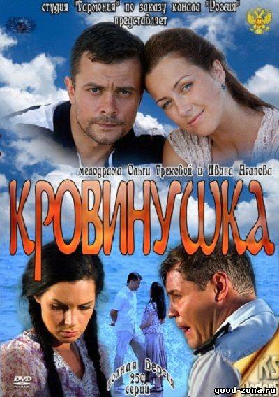Кровинушка смотреть онлайн