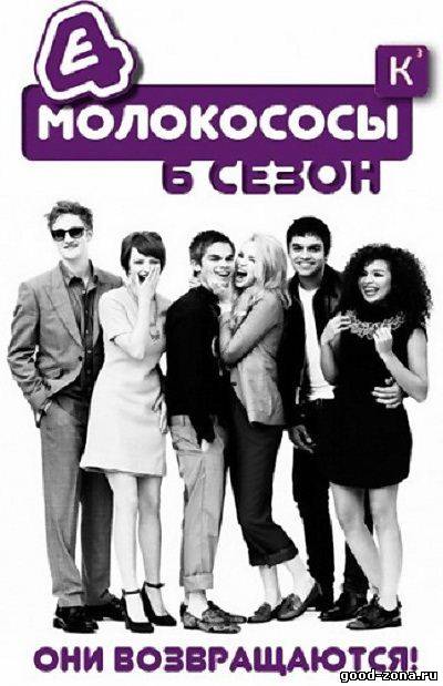 молокососы 1 сезон на русском