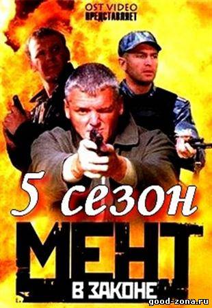 Мент в законе 5 смотреть онлайн