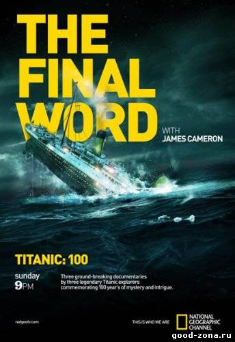 Титаник. Заключительное слово с Джеймсом Кэмероном 