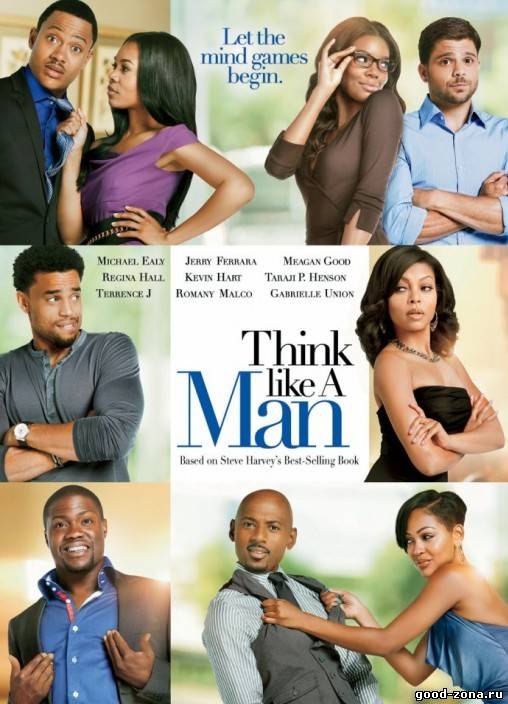 Думай, как мужчина / Think Like a Man 