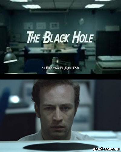 Черная дыра (2008) 