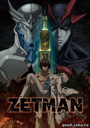 Зетмен / Zetman 