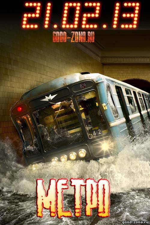Метро (2013) смотреть