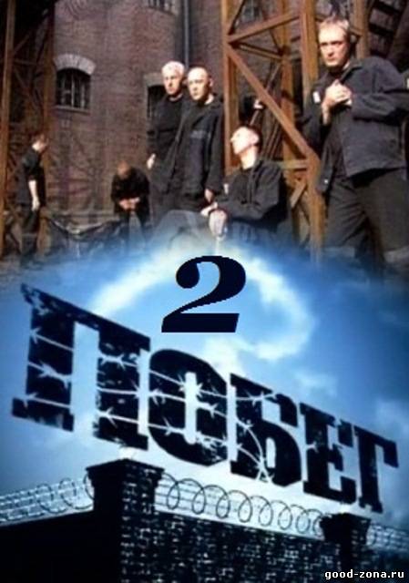 Побег 2 сезон русский сериал (2012) смотреть онлайн