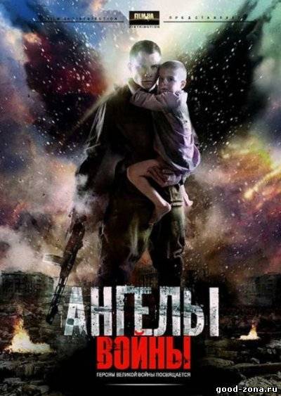 Ангелы войны смотреть онлайн