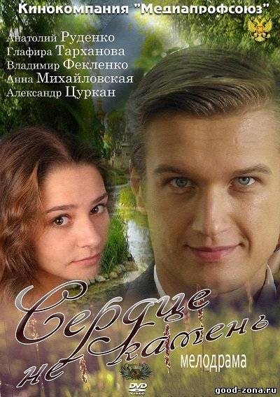 Сердце не камень 2012 (все серии) онлайн Сердце не камень 2012 (все серии) смотреть онлайн