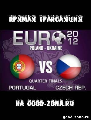 Чехия - Португалия. Прямая Трансляция. 1/4 финала. Евро 2012 