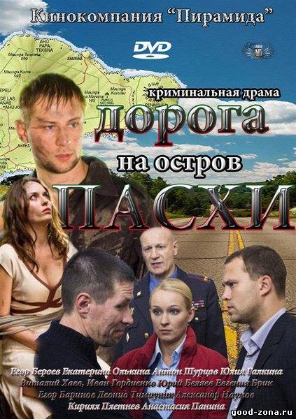 Дорога на остров Пасхи смотреть онлайн