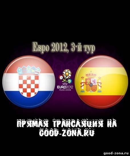 Хорватия - Испания. Прямая Трансляция. Чемпионат Европы по футболу. 2012 смотреть онлайн