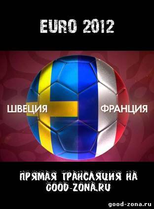 Швеция - Франция. Прямая Трансляция. Чемпионат Европы по футболу. 2012 