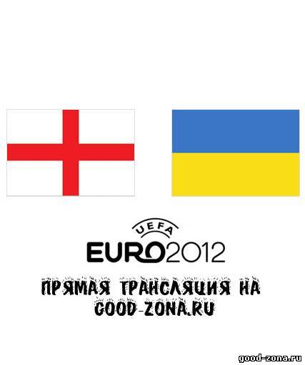 Англия - Украина. Прямая Трансляция. Чемпионат Европы по футболу. 2012 смотреть онлайн
