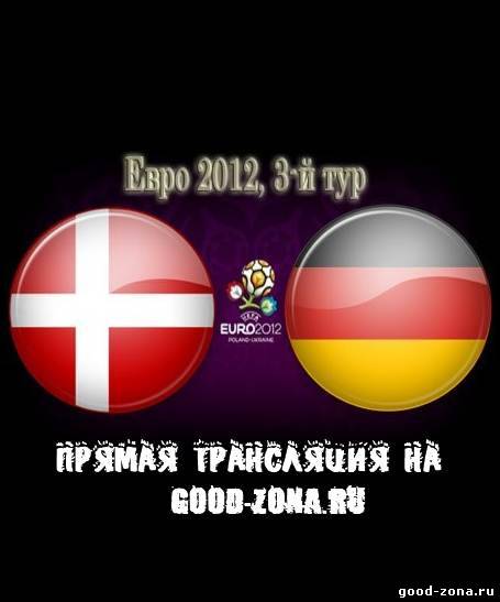 Дания - Германия. Прямая Трансляция. Чемпионат Европы по футболу. 2012 