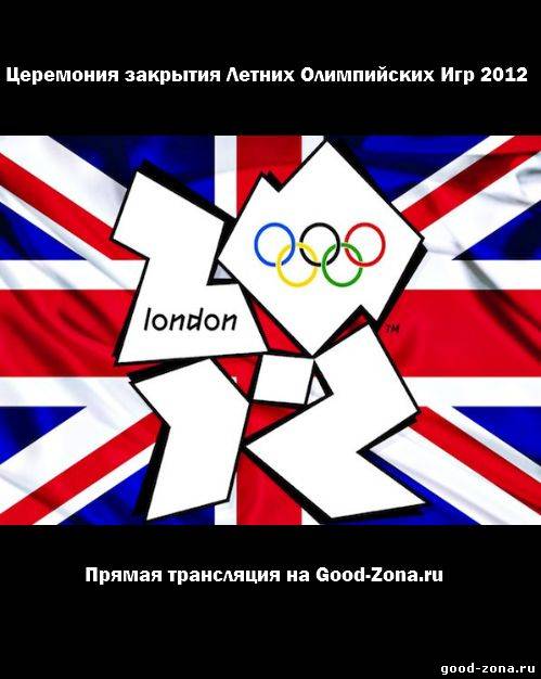 Церемония закрытия Летних Олимпийских Игр 2012. Прямая трансляция смотреть онлайн