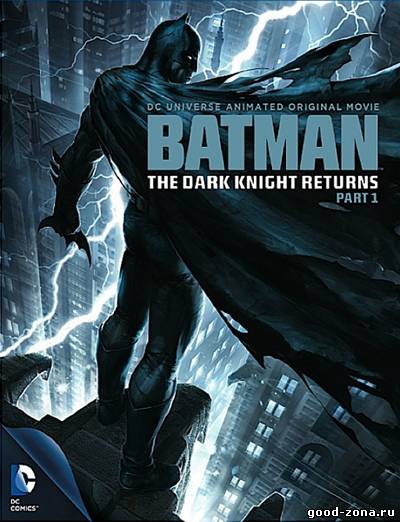 Бэтмен: Возвращение Темного рыцаря. Часть 1 