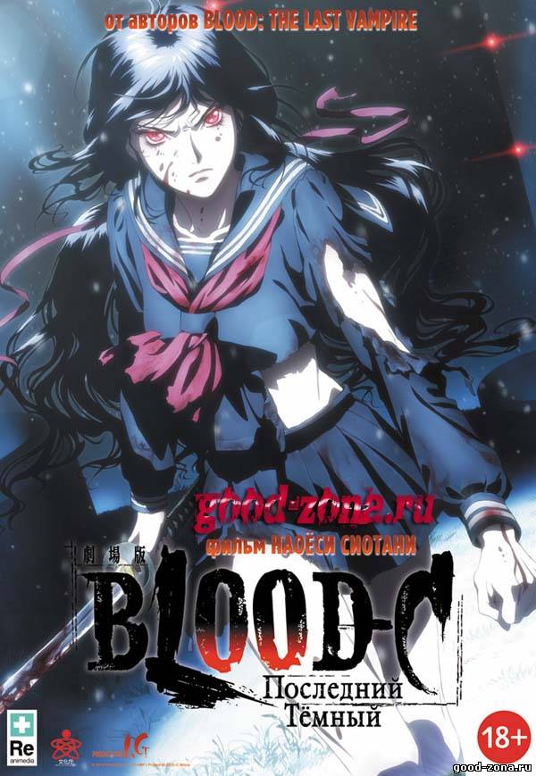 Blood-C: Последний Темный смотреть