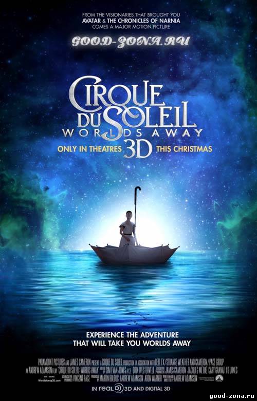 Cirque du Soleil: Сказочный мир в 3D 
