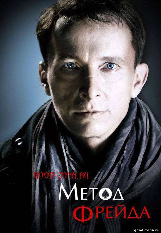 сериал метод фрейда 2 сезон смотреть онлайн сериал метод фрейда 2 сезон смотреть онлайн