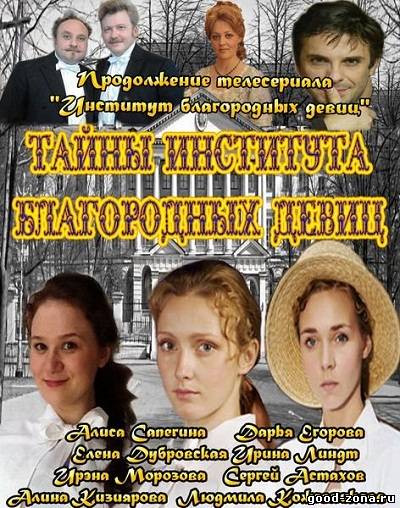 Тайны института благородных девиц 8,9 серия онлайн Тайны института благородных девиц 8,9 серия смотреть онлайн