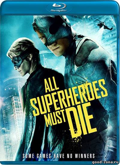 Все супергерои должны погибнуть 