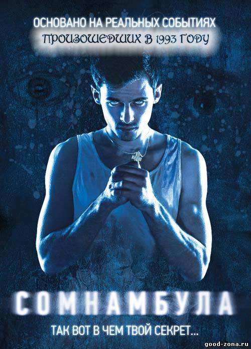 Сомнамбула (2013) смотреть