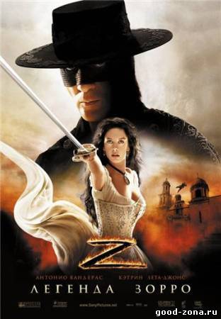 Легенда Зорро / The Legend of Zorro смотреть