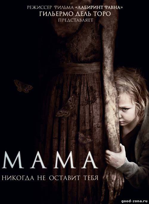 Мама (2013) смотреть