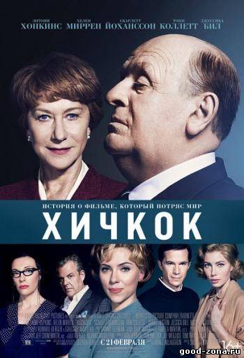 Хичкок / Hitchcock смотреть онлайн