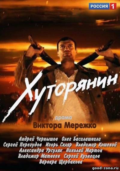 Хуторянин (2013) сериал смотреть