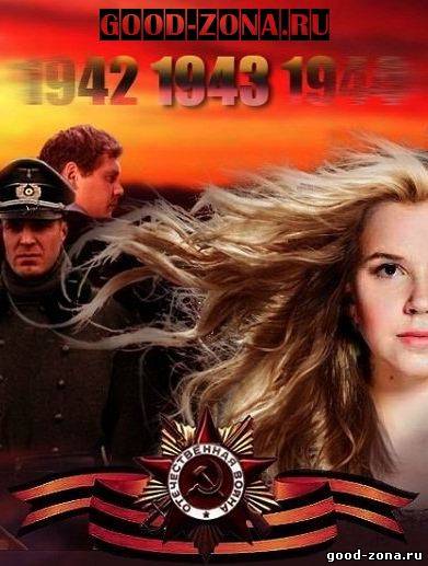 Сериал 1941 скачать
