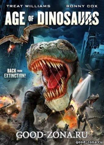 Эра динозавров / Age of Dinosaurs смотреть
