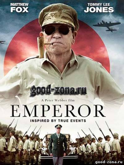 Император (2012) смотреть