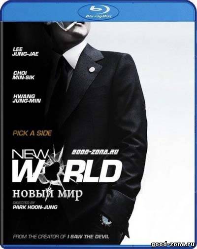 Новый мир (2013) смотреть