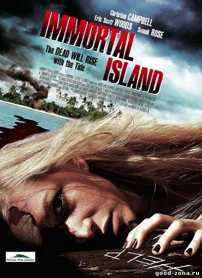 Остров бессмертных 