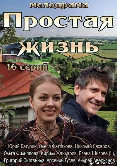 Простая жизнь (2013) сериал 