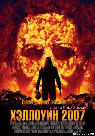 Хэллоуин (2007) 