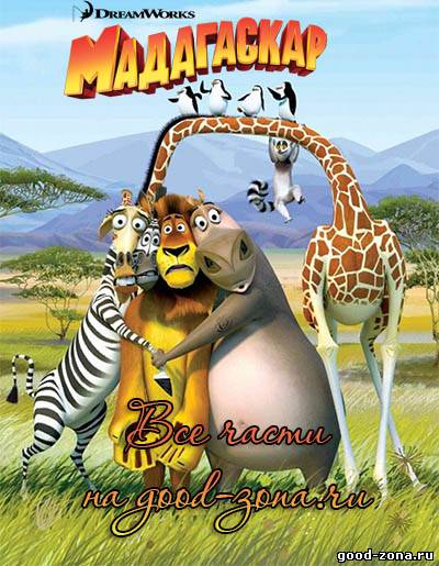 Мадагаскар 1, 2, 3 (все части) 