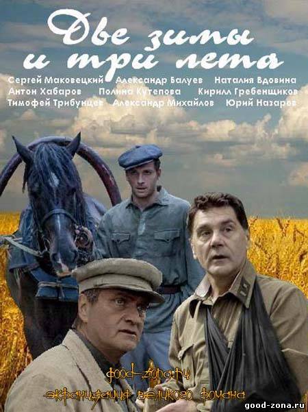 ДВІ ЗИМИ І ТРИ ЛІТА ДИВИТИСЯ ОНЛАЙН ВСЕ СЕРІЇ 2014 / ДВЕ ЗИМЫ И ТРИ ЛЕТА СМОТРЕТЬ ОНЛАЙН ВСЕ СЕРИИ 2014