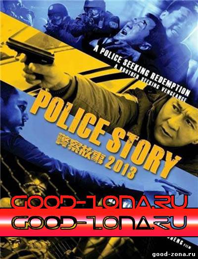 Полицейская история 4 (2014) смотреть