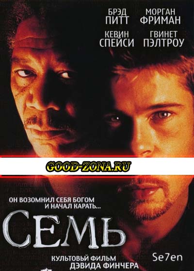 Семь (1995) 
