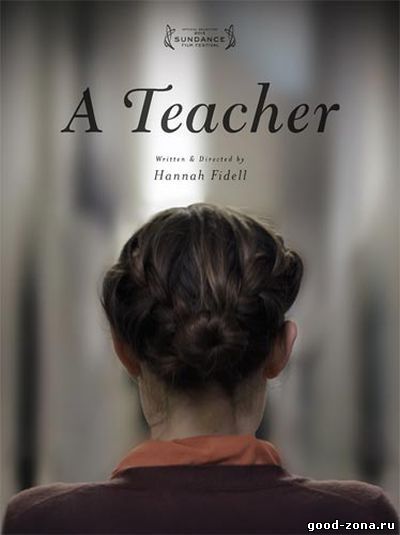 Учительница / Учитель 