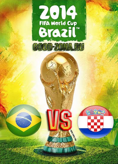 Бразилия - Хорватия. Чемпионат мира по футболу 2014. Прямая трансляция смотреть